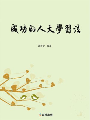 cover image of 成功的人大學習法